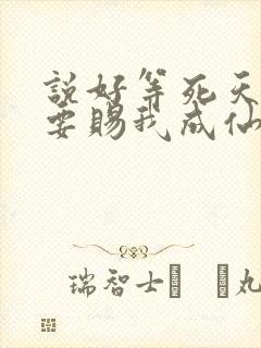 说好等死天官非要赐我成仙了笔趣阁