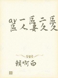 av一区二区三区人妻久久