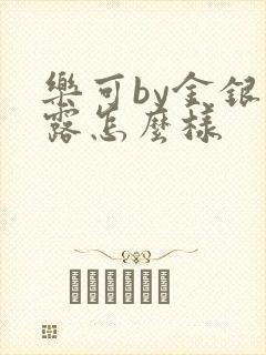 乐可by金银花露怎么样