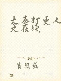 大奉打更人 全文在线