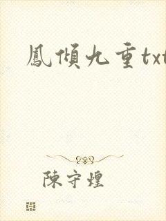 凤倾九重txt