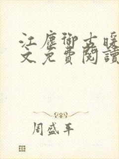 江尘御古暖暖全文免费阅读无弹窗
