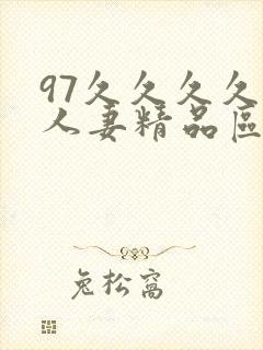 97久久久久久人妻精品区一