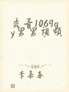 爽看1069gy男男视频