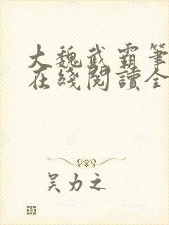 大魏武霸笔趣阁在线阅读全文