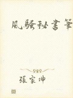 风骚秘书笔趣阁