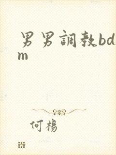男男调教bdsm