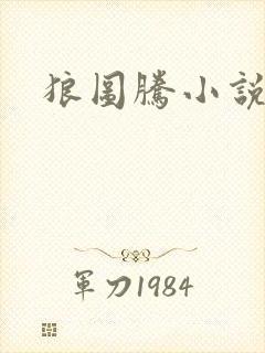 狼图腾小说