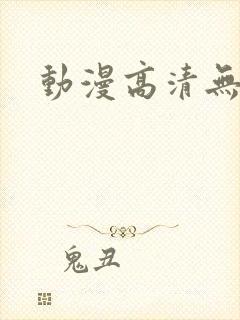 动漫高清无删减