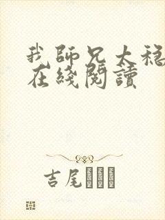 我师兄太稳健了在线阅读