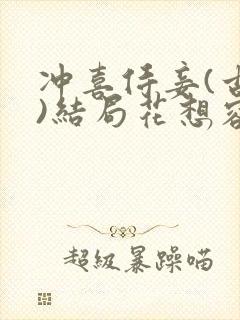 冲喜侍妾(古言)结局花想容封面