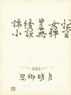 锦绣农女忙种田小说无弹窗