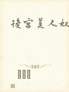 后宫美人奴h