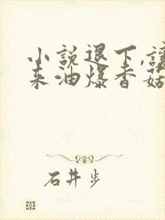 小说退下,让朕来油爆香菇免费