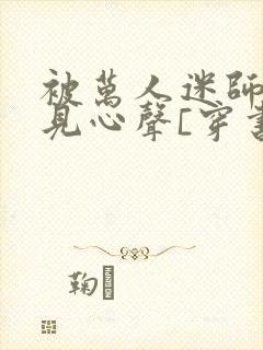被万人迷师尊听见心声[穿书]