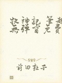 牧神记 笔趣阁无弹窗免费阅读小说