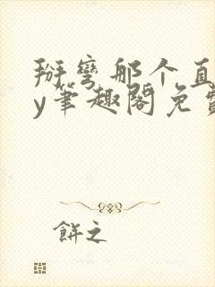 掰弯那个直男by笔趣阁免费阅读无弹窗