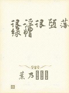 很淫很堕落黑人绿帽