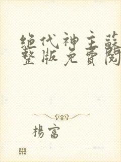 绝代神主苏莫完整版免费阅读