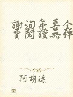 谢洵年嘉全文免费阅读无弹窗