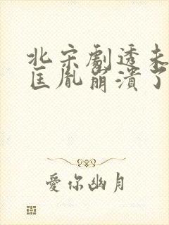 北宋剧透未来赵匡胤崩溃了 笔趣阁