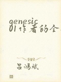 genesic01作者的全部小说封面