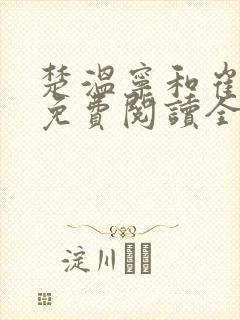 楚温宁和崔泽白免费阅读全文笔趣阁