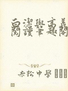 白洁与高义全文阅读笔趣阁小说麒麟