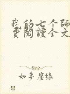 我的七个师姐免费阅读全文