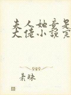 夫人她竟是全能大佬小说完整免费