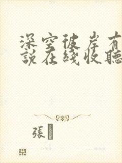 深空彼岸有声小说在线收听