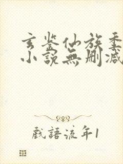 玄鉴仙族季越人小说无删减正版在线阅读