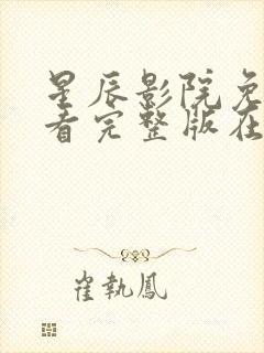 星辰影院免费观看完整版在线观看