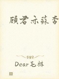 顾君亦苏杳全文