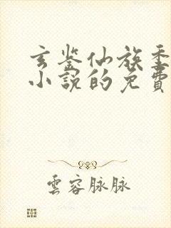 玄鉴仙族季越人小说的免费阅读