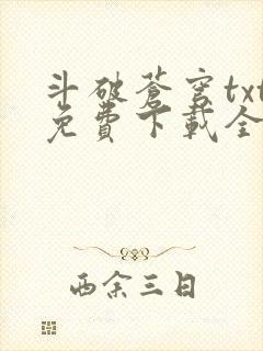 斗破苍穹txt免费下载全本完结封面