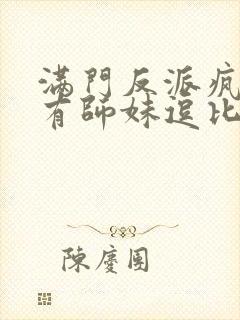 满门反派疯批唯有师妹逗比动漫封面