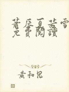 萧辰夏若雪全文免费阅读