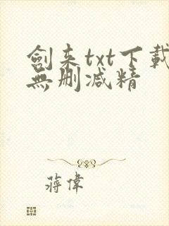剑来txt下载无删减精