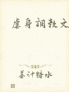 虐身调教文