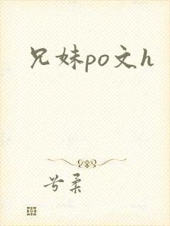 兄妹po文h