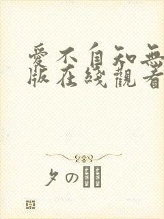 爱不自知无删减版在线观看免费完整封面