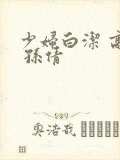 少妇白洁 高义 孙倩