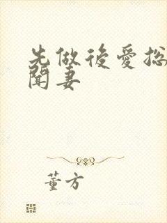 先做后爱总裁绯闻妻