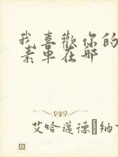 我喜欢你的信息素车在哪封面