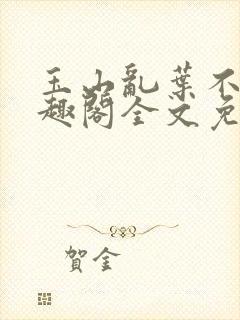 玉山乱叶不鸿笔趣阁全文免费阅读封面