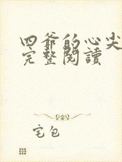 四爷的心尖宠妃完整阅读