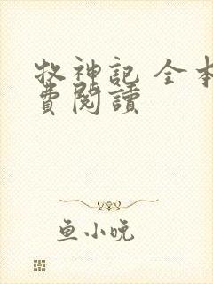 牧神记 全本免费阅读封面