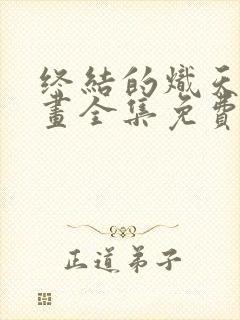 终结的炽天使漫画全集免费下拉式
