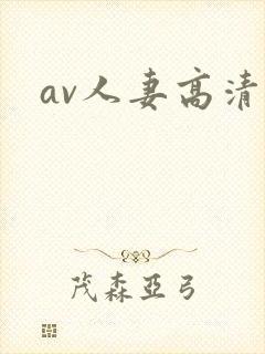 av人妻高清封面